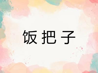 饭把子 饭把子