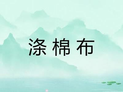 涤棉布