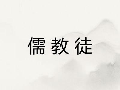 儒教徒 儒教徒