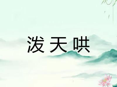 泼天哄 泼天哄
