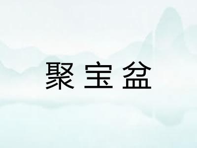 聚宝盆 聚宝盆
