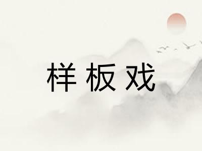 样板戏 样板戏