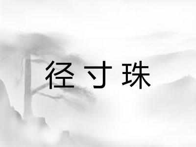 径寸珠 径寸珠