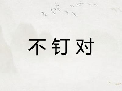 不钉对 不钉对
