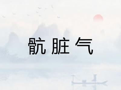 骯脏气 骯脏气