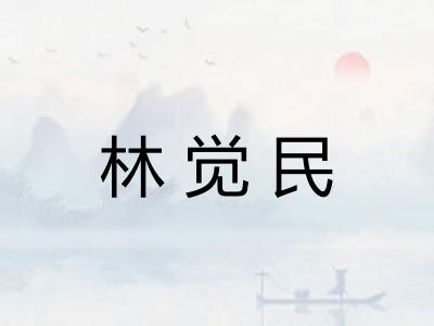 林觉民 林觉民