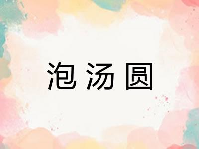 泡汤圆 泡汤圆