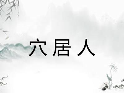 穴居人