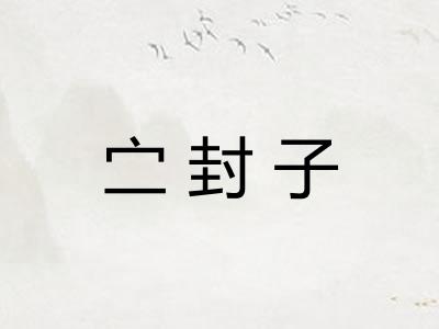 㝉封子 㝉封子