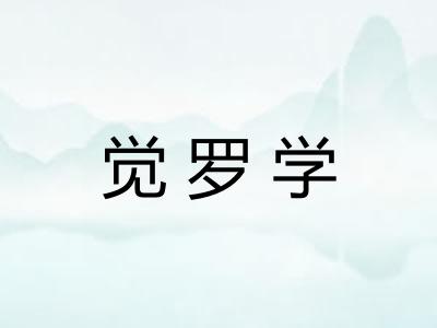 觉罗学 觉罗学