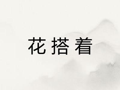 花搭着 花搭着
