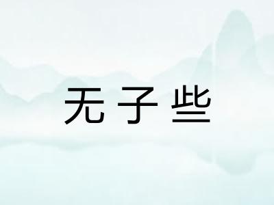 无子些 无子些