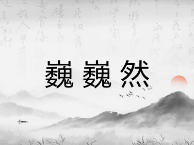 巍巍然 巍巍然