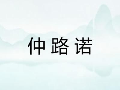 仲路诺 仲路诺