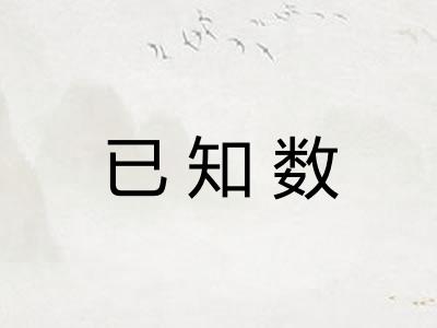 已知数 已知数