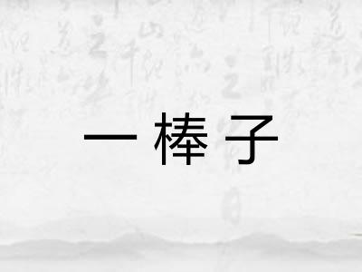一棒子 一棒子