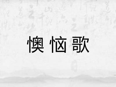 懊恼歌