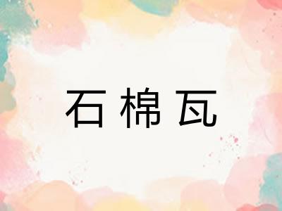 石棉瓦 石棉瓦