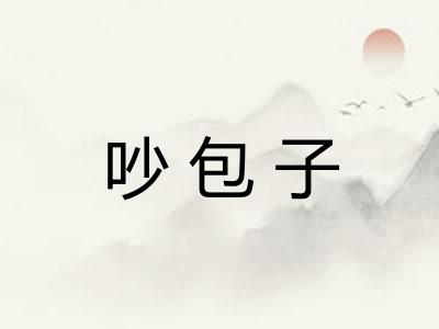 吵包子 吵包子