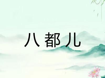 八都儿 八都儿