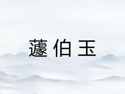 蘧伯玉 蘧伯玉