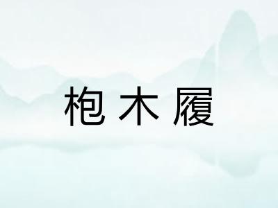 枹木履 枹木履
