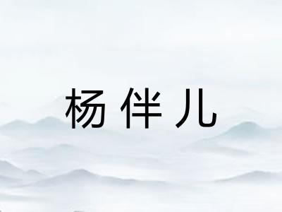 杨伴儿 杨伴儿