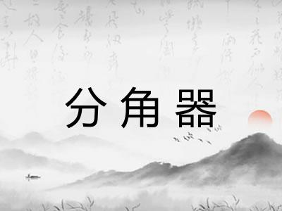 分角器 分角器