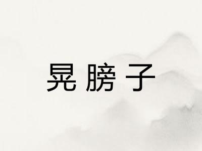 晃膀子 晃膀子