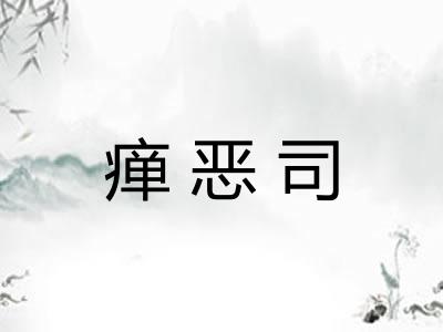 瘅恶司