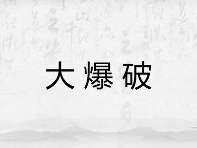 大爆破 大爆破