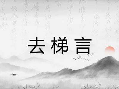 去梯言 去梯言