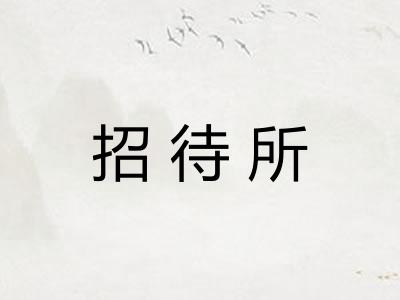 招待所 招待所
