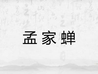 孟家蝉 孟家蝉