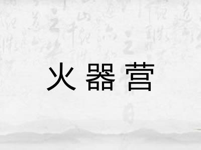 火器营 火器营