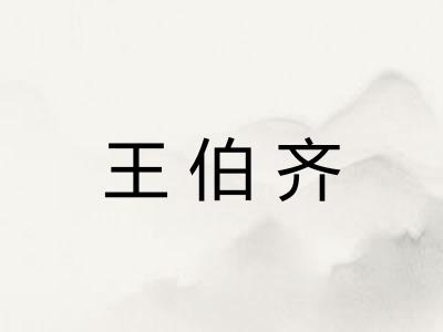 王伯齐 王伯齐