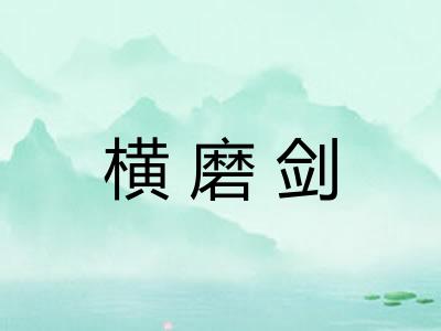 横磨剑 横磨剑