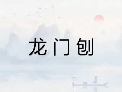 龙门刨 龙门刨