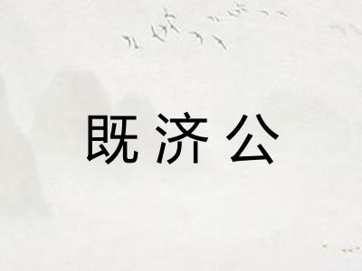 既济公 既济公