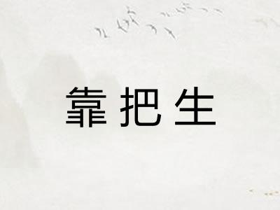 靠把生 靠把生
