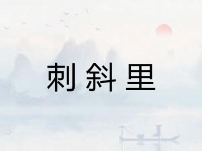刺斜里