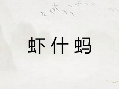 虾什蚂