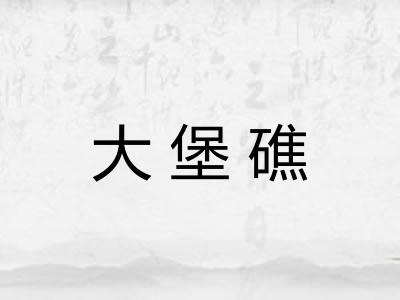大堡礁 大堡礁