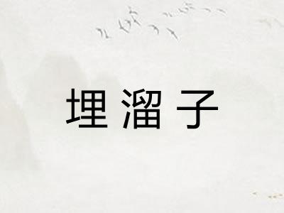 埋溜子