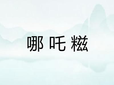 哪吒糍