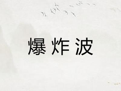 爆炸波 爆炸波