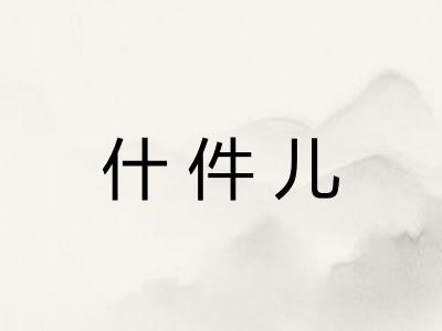 什件儿 什件儿