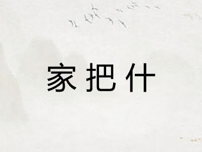 家把什 家把什