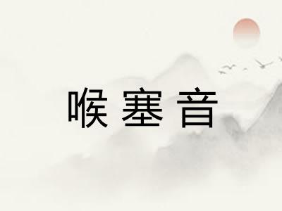 喉塞音 喉塞音