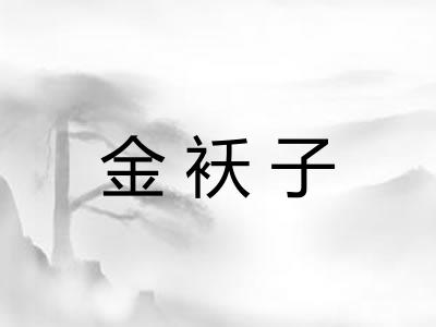 金袄子 金袄子